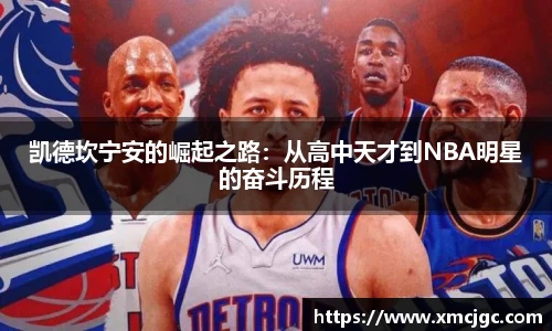 凯德坎宁安的崛起之路:从高中天才到NBA明星的奋斗历程